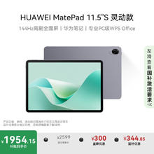 华为 HUAWEI MatePad 11.5 S 灵动款 HarmonyOS 4.2 平板电脑（2.8K、12GB、256GB、WiFi版、深空灰）券后1943.96元