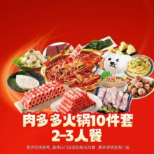 美团 锅圈食汇 【宠粉季】肉多多火锅10件套2-3人餐原价101.6元现仅61.7元
