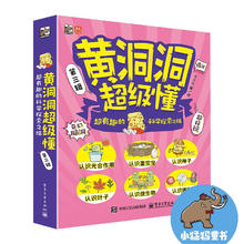 《黄洞洞超级懂》（第三辑）（全6册）