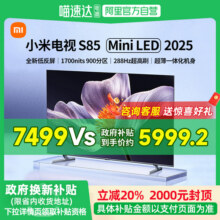 【新品】小米S85 MiniLED 2025低反屏900分区电视61