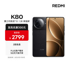 红米 K80 5G手机 16GB+512GB 玄夜黑 第三代骁龙8券后2311.15元