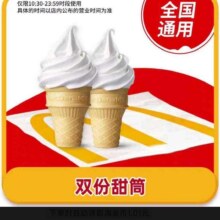 麦当劳 McDonald's 甜筒2个 标准配置 正常规格全国通用自取1.99元+1.01元金币