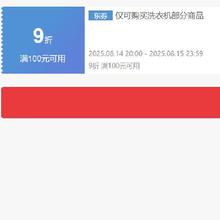 即享好券：京东 自营洗衣机 9折优惠券 可叠加