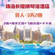 暑假可用 双人3天2晚套票 珠海长隆横琴湾酒店2晚+3天畅玩长隆海洋王国和飞船乐园+卡卡虎剧场 可带小孩