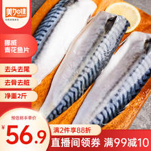 美加佳 挪威青花鱼片净重2斤（8-10片）鲭鱼片 独立包装 去头去尾去脏券后43.9元