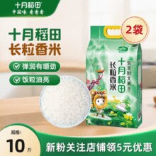 SHI YUE DAO TIAN  十月稻田 长粒香大米2.5kg*2袋装
