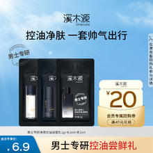溪木源 男士净澈洁面乳1g+水1ml+乳1ml