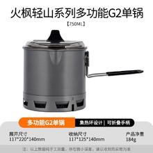 火枫 轻山徒步登山G2套装户外露营炊炉具集热防风蒸煮锅具轻量便携装备 轻山系列G2徒步套装[集热单锅+青峰+支架]券后86.73元