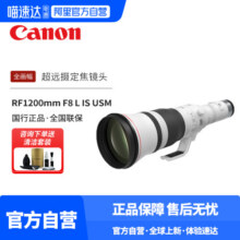 佳能Canon RF 1200mm F8 L IS USM镜头全画幅超远射微单定焦镜头