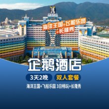 【错峰丨双人｜3天2晚双园+长隆秀】珠海长隆企鹅酒店原价8836元，现价2438元