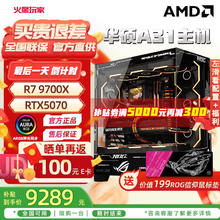 限移动端：华硕 ASUS R7 9700X+RTX5070主机丨三券后9298元