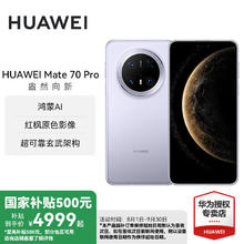 华为 HUAWEI Mate 70 Pro 手机 12GB+512GB 风信紫券后5309元