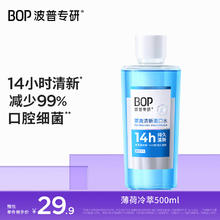 波普专研 BOP 茶爽漱口水口腔清洁护理持久男女薄荷冷萃500ml