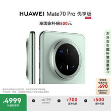 京东PLUS：华为 HUAWEI Mate 70 Pro 优享版 手机 12GB+256GB 云杉绿4620.91元