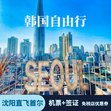 沈阳直飞-韩国首尔5天自由行 机票+签证2780元