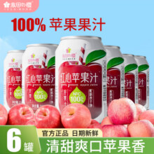 赤田樱NFC100％苹果汁红心苹果310ml*6罐配料干净清爽果汁饮料