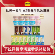 认养一头牛 A2鲜牛乳冰淇淋组合 24件/共1290g￥69.90 2.9折