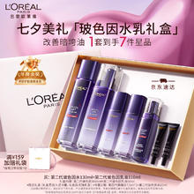 L'OREAL PARIS 巴黎欧莱雅 玻色因水乳套装礼盒七夕情人节礼物 水+乳液 到手7件299元