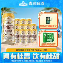 青岛啤酒 TSINGTAO 白啤 桂花白啤9度 500mL 12罐券后58.76元