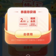 羊毛福利：中国移动 和粉俱乐部 流量话费月月领 至高可得10GB实测可领2GB流量
