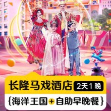 送早享烟花节丨三人海洋王国2日+卡卡虎丨马戏酒店