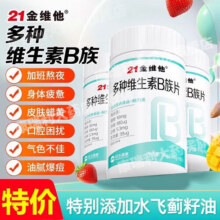 21金维他多种维生素b族片60粒 vb1b2b6b12 加班熬夜烟酰胺生物素 60片*3盒39.5元 (券后省40)