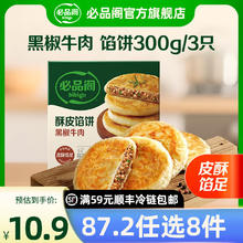 必品阁 黑椒牛肉味酥皮馅饼300g 任选11件7.99元（需买10件，需用券）