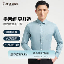 才子 免烫抗皱 商务休闲长袖衬衫 浅绿色券后69.38元