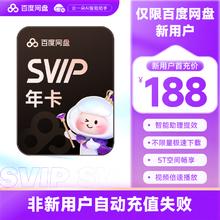 限新用户：百度网盘 SVIP超级会员12个月百度云盘会员 官方直充188元