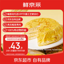 鲜京采 猫山王榴莲千层蛋糕420g 6寸 零食糕点下午茶 王炸猫山王千层420g39.4元