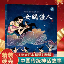《中国经典古代神话故事绘本》7.45元（任选4件，共29.8元包邮，需用券）