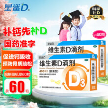 [星鲨]维生素D滴剂 400IU*30粒 2盒装 星鲨Vd3婴幼儿儿童成人补充维生素D3促钙吸收补钙国药准字OTC星鲨D3 SS92.9元 (每满100减44,券后省8)