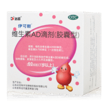 维生素AD滴剂 2000IU:700IU*60粒 1岁以上44.0元（合44元/件）