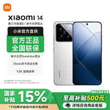 小米 Xiaomi 14 5G手机 16GB+512GB 白色 第三代骁龙8券后2251.65元