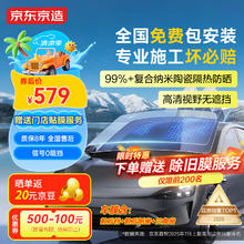 京东京造 SUV款 全车玻璃窗贴膜券后539元