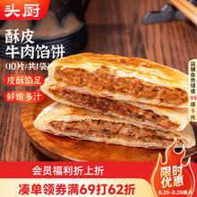 头厨 TOP CHEF 酥皮牛肉饼 安格斯牛肉馅饼 1040g/10片14.04元（需买2件，需用券）