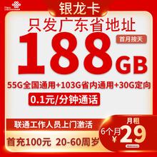 中国联通 广东银龙卡 29元/月（188G全国流量+只发广东省）