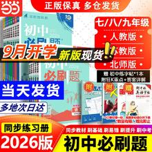 去商家购买 多科任选!2025新版初中必刷题 七八九年级/多版本 赠错题本+思维导图
