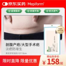 Mepiform 美皮护 疤痕贴烫伤烧伤疤痕膏剖面部意外伤剖腹产术后硅酮淡疤凝胶隐形疤痕贴10*18cm