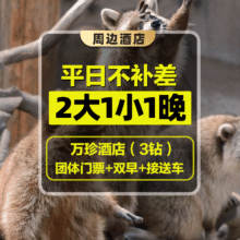 美团 2大1小1晚上海野生动物园团队票+上海万珍酒店+双早现价538元（若有优惠券更便宜）原价1999.50元