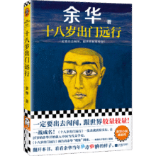 【自营包邮】十八岁出门远行（一定要出去闯闯，跟世界较量较量！）余华:要相信前面还有运气 读客当代文学文库