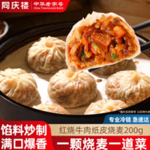 中华老字号！同庆楼 红烧牛肉/腊味合蒸/香菇猪肉纸皮烧麦 200g*3袋￥12.70 比上一次爆料降低 ￥25.41