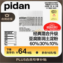 pidan 混合猫砂 豆腐膨润土淀粉60%:30%:10%混合2.4kg*4包自营猫砂53.97元