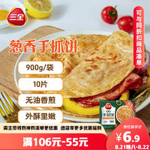 三全 葱香手抓饼900g10片装 儿童早餐半成品食品方便速食早点6.86元