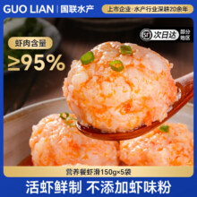 虾肉含量≥95%，国联水产 手打虾滑 150g*5袋53.9元（10.8元/袋）