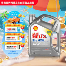 壳牌 Helix HX8系列 灰喜力 5W-40 SP级 全合成机油 4L 港版126.72元