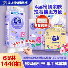 维达 棉韧抽纸巾4层加厚1440抽