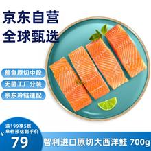 京觅 冷冻智利三文鱼排700g（大西洋鲑） 生鲜鱼类79元