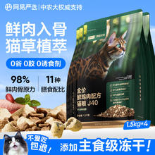 网易严选 双拼生骨肉主食冻干全价成猫幼猫猫粮J40鸡肉口味1.5kg*4券后233.05元