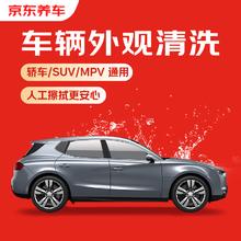 京东养车 快速洗车服务 轿车/SUV/MPV 单次 全国可用 有效期30天0.1元
